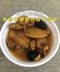 安利这个经期排瘀汤!经期排得好,女人不显老,都去试试吧