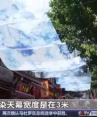 重庆为游客支起超150米长扎染天幕