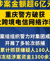 重庆警方破获特大跨境电信诈骗案
