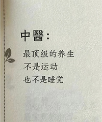 中医说最顶级的养生,不是运动,也不是睡觉,而是...