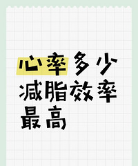 心率达到多少,减脂效率最高?健身达人们都来说说吧