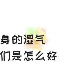 感觉身上的湿气特别重,干啥都有气无力,大家都怎么祛湿气的?