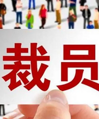 分享当年外企裁员的趣事