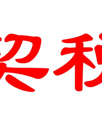 ����Ϣ��������������˰��ȡ����