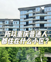 别被网络洗脑了,所以重庆普通人都住在什么小区?