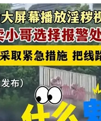 广场大屏播放淫秽视频