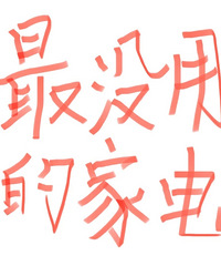 自己用过,但特别容易闲置的家电,都来说说吧