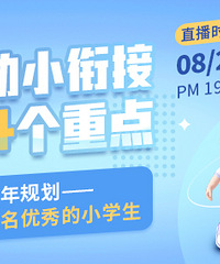 【家长课堂】让孩子顺利进入小学