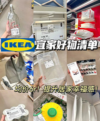 均价6元提升居家幸福感!宜家必入的家居好物分享