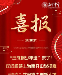 南开中学“丘成桐少年班”获授牌,培养拔尖人才