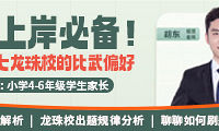 周二直播!资深数学老师深度解析龙珠校的比武偏好!