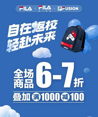 斐乐特卖会低至6折,折上再减