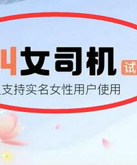 滴滴部分城市上线了女司机功能