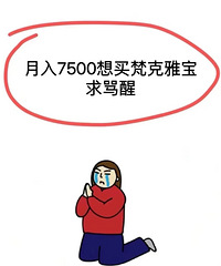 月入7500想买梵克雅宝,一直在犹豫不敢下手