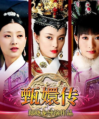 95花能拍出《甄嬛传》这种剧吗?