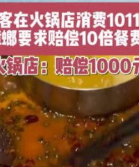 顾客吃火锅吃出蟑螂索赔1万