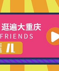 【时髦儿福利】免费观影+主创见面会!坐标:南坪星光时代广场