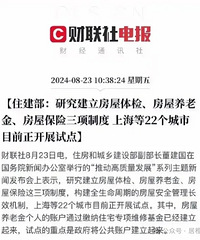 住房养老金来了!22个城市试点
