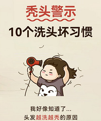 这10个洗头坏习惯,真的会让你的头发越来越少,快来看起
