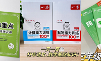 开学必备教辅上新!口算、阅读、同步练习都有