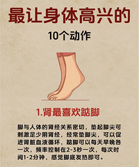 简单有趣的养生方法!让身体高兴的10个动作,每天只做10分钟
