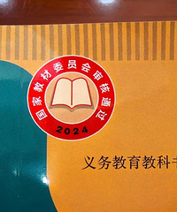 历时两年修订!义务教育统编教材换新,有这些变化