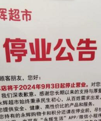 江北区大石坝永辉超市9月3号闭店