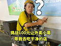 100元干净饭挑战