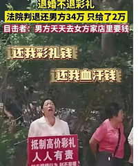 女子收38万彩礼后退婚拒退钱