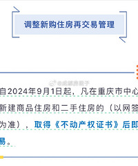 重庆房地产新政!取消新购房两年限售