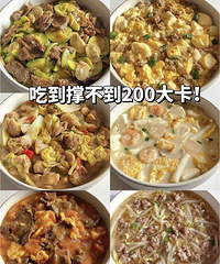 更适合中国胃的减脂餐,吃到撑都不到200大卡!做法很简单
