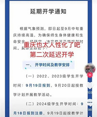 重庆因高温开学延迟至9月19日?多区教委回应