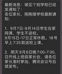 在通知了!二次延迟!多区多学校9月18日开学