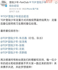 T.O.P登陆少年练习生番位