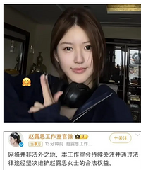 赵露思否认整容直接开告