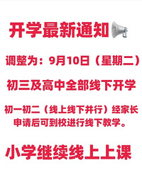 开学又调整?初三和高中全部线下,其他年级网课