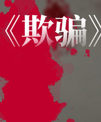 他是劳务派遣蒙骗他老婆说是体制内
