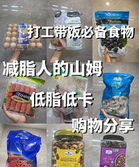 减肥打工人的山姆低脂低卡购物分享,吃得健康真的很重要