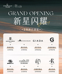 星光68金秋新店速递,还有几个是重庆首店