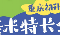 重庆初升高美术特长生升学有多激烈?招生学校揭秘