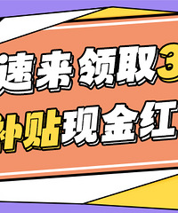 速来领取!30元高温补贴红包