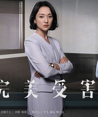 《不完美受害人》编剧否认周迅戏霸