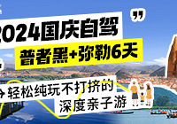 2024国庆亲子自驾云南深度游