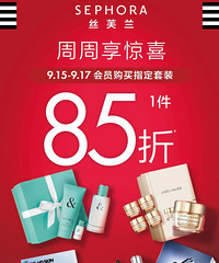 丝芙兰85折!都接到通知了吧?