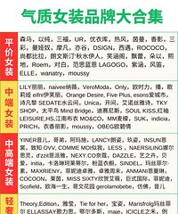 终于有人把知名女装品牌一次说清楚了!