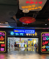 冉家坝爱融荟城有那么大一个折扣店,好东西还不少