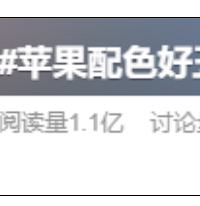 苹果手机颜色丑上热搜?