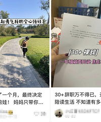 班里几乎一半妈妈都辞职了?