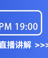 今天晚19点,小升初数学名师直播讲解BS系真题