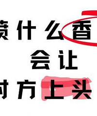 一人说一个,喷什么香水会让对方上头?